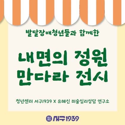 발달장애청년들과 함께한 내면의 정원 만다라 전시