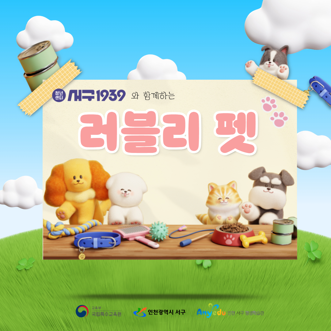 [장애인평생학습도시운영사업] 러블리펫