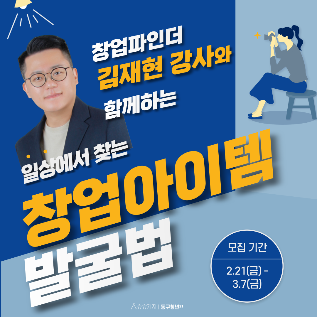 일상에서 찾는 창업아이템 발굴법 모집마감