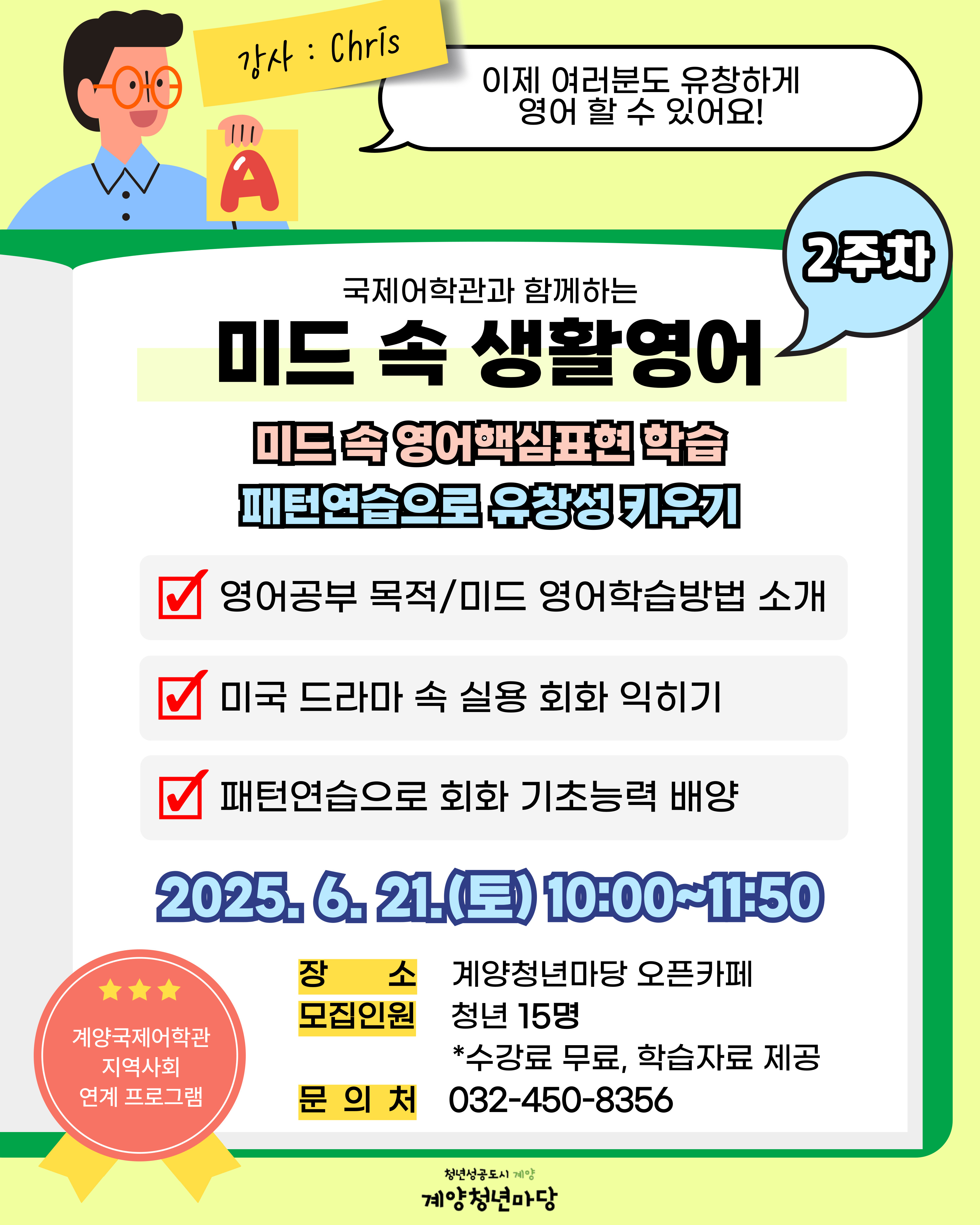 계양국제어학관과 함께하는 미드 속 생활영어 <2주차> 모집마감