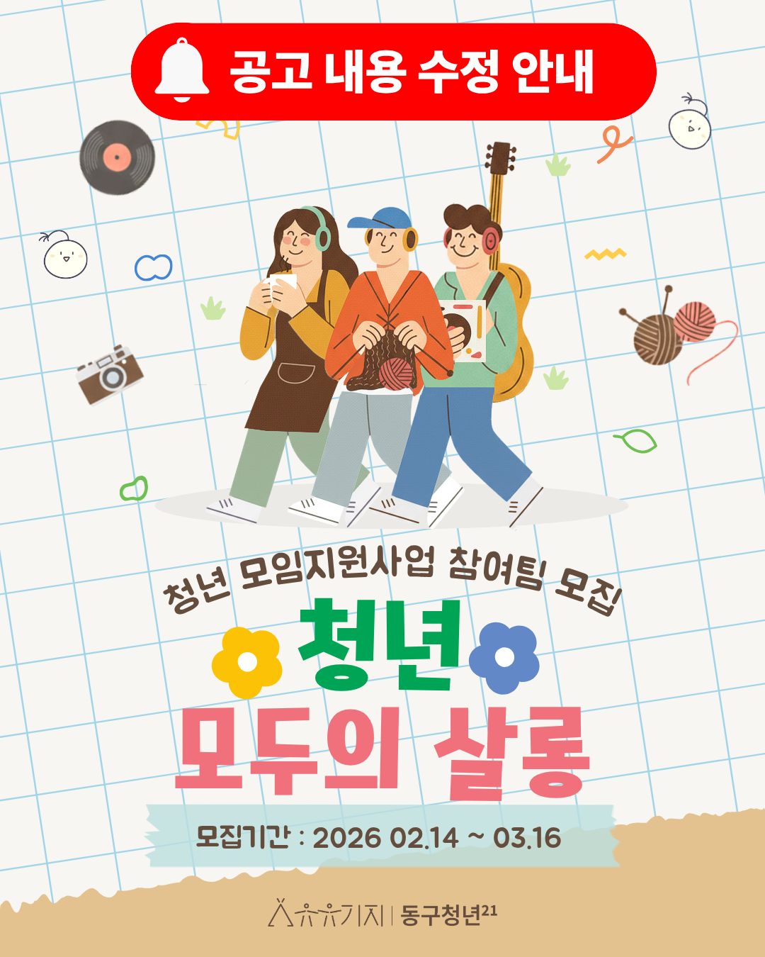 2026년 동구청년 모임지원사업 <모두의 살롱> 모집