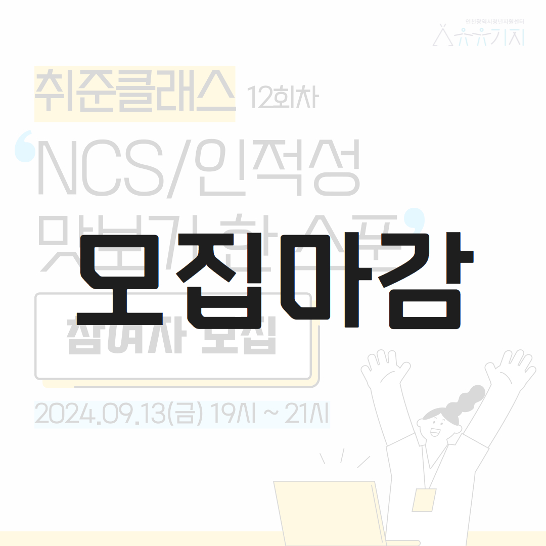 [취준클래스] 12회차 오프라인 강의 <NCS/인적성 맛보기 한 스푼>