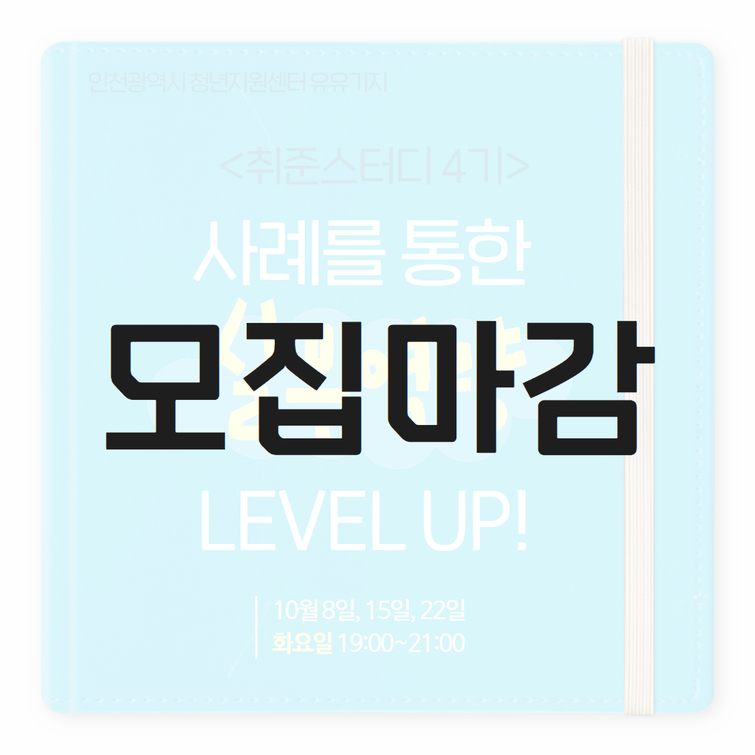 [취준스터디] 4기 :  사례를 통한 <실무역량 LEVEL UP!> 모집마감