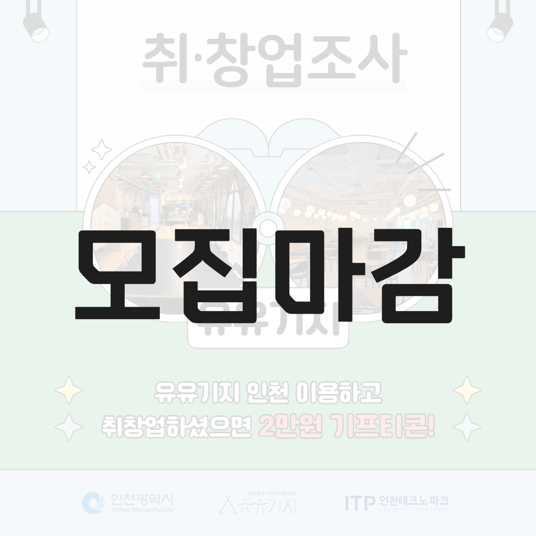 [유유기지] 2024년 취·창업 조사(2만원 상당 기프티콘 제공) 모집마감