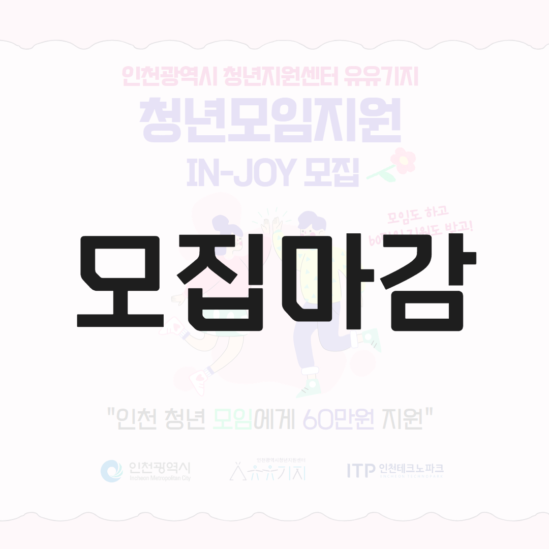 [청년모임지원] 2025년 청년모임지원(IN-JOY) 참여 모임 모집 모집마감