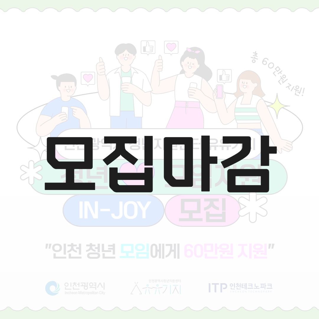 [청년모임지원] 2024년 청년모임지원(IN-JOY) 참여 모임 모집 모집마감