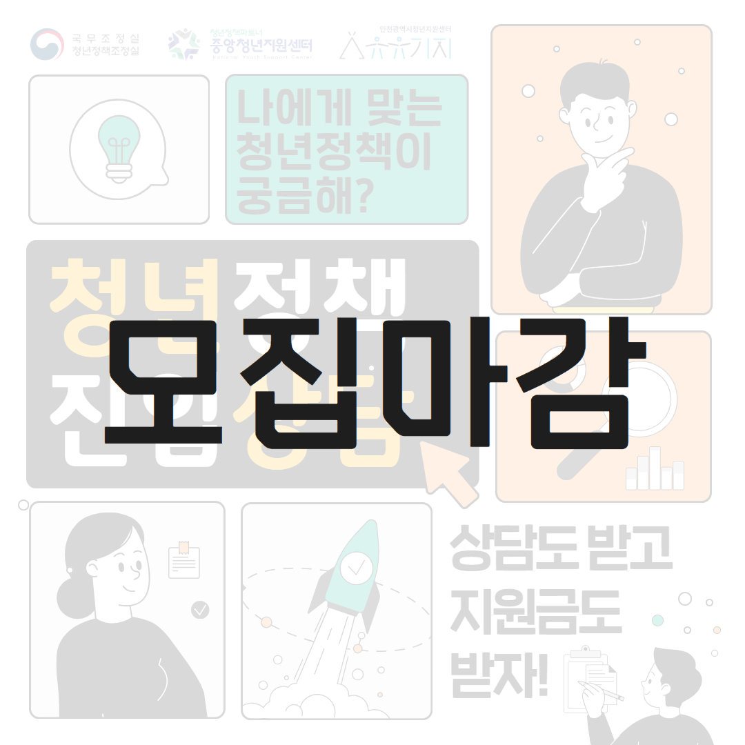 [청년정책진입상담] 1:1 청년정책 상담 참여자 모집 모집마감