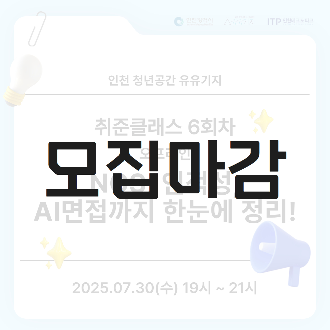[취준클래스] 6회차 오프라인 강의 <NCS, 인적성, AI면접까지 한눈에 정리!>