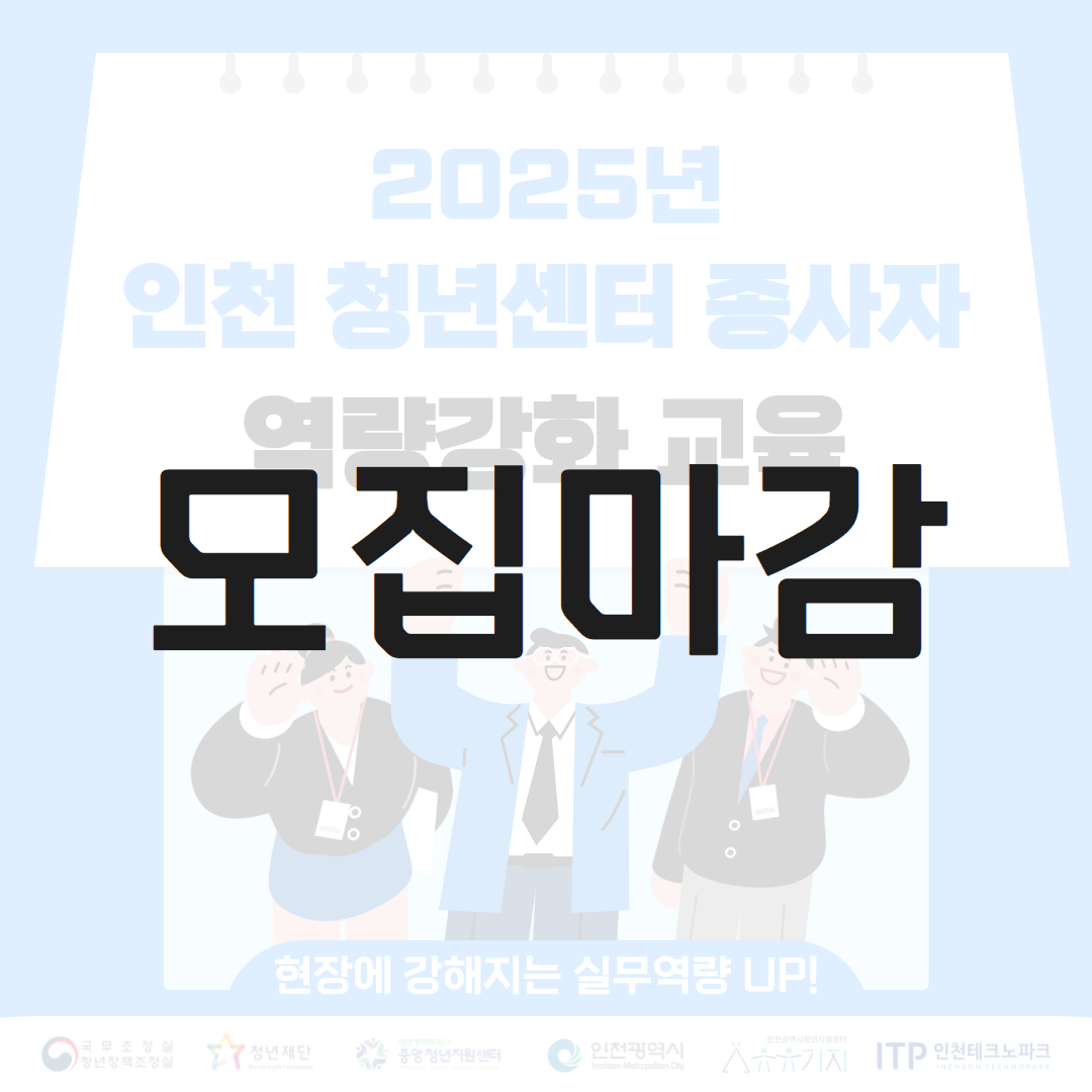 2025년 인천 청년센터 종사자 역량강화교육 모집마감