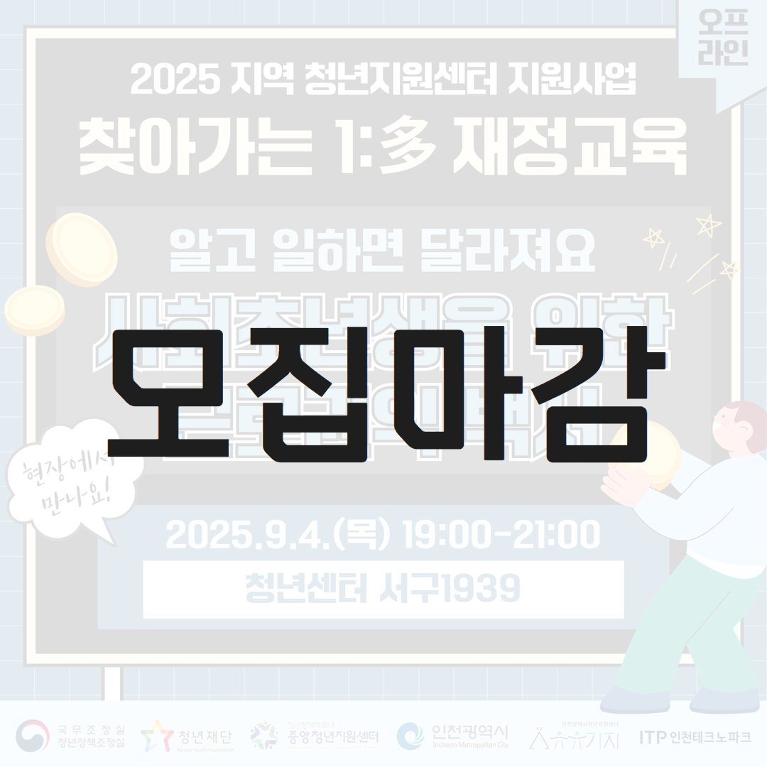 찾아가는 1:多 재정교육 8회차 오프라인 강의 <알고 일하면 달라져요 : 사회초년생을 위한 근로권익 백서> 모집마감