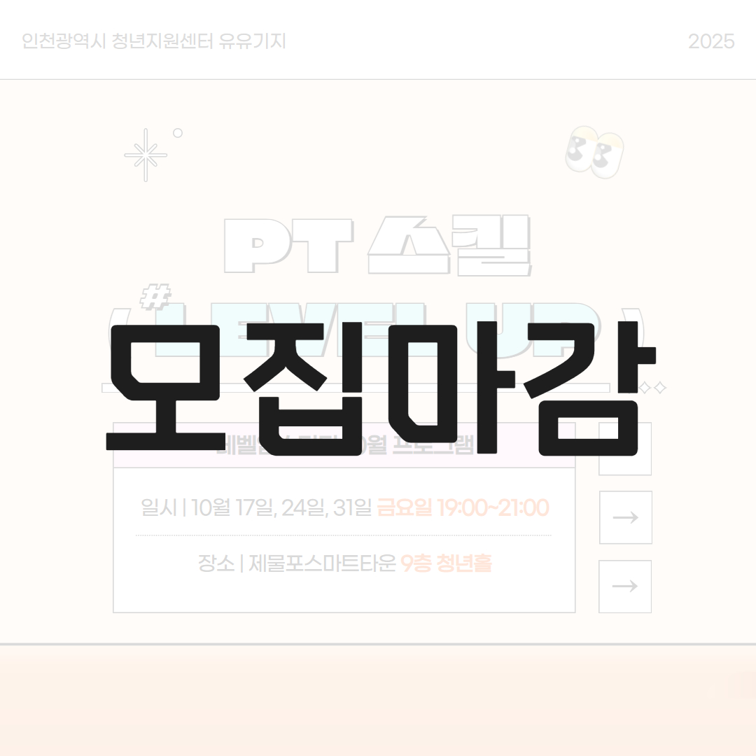 [레벨업스터디] 10월 PT 스킬  LEVEL UP! 모집마감