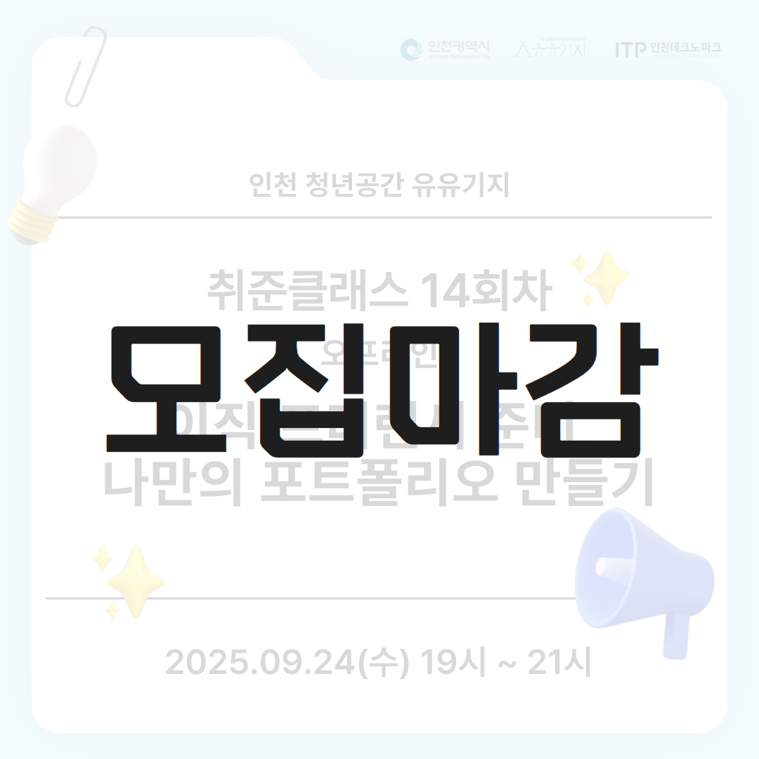 [취준클래스] 14회차 오프라인 강의 <이직·프리랜서 준비, 나만의 포트폴리오 만들기> 모집마감