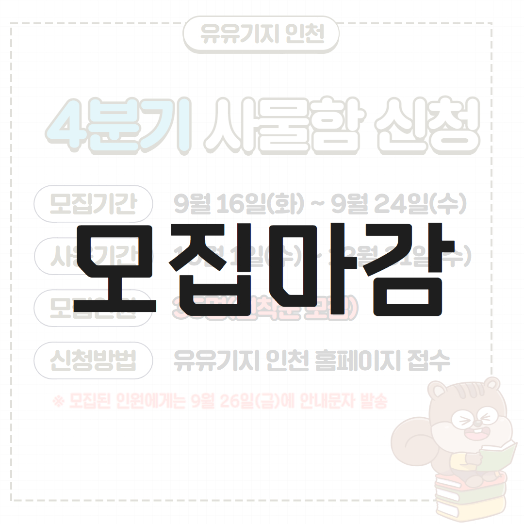 [4분기] 유유기지 사물함 신청 모집마감