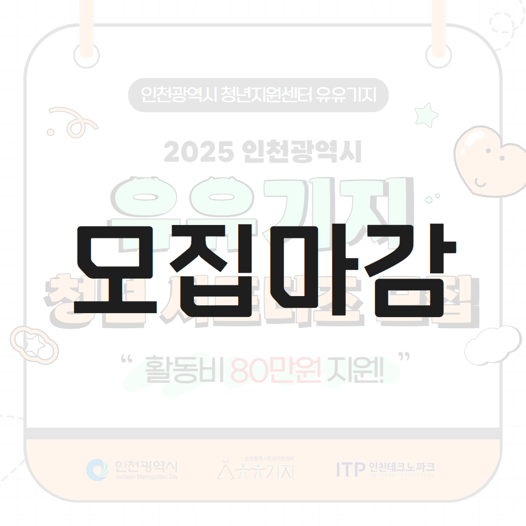 [서포터즈] 2025 인천광역시 유유기지 청년 서포터즈 모집 모집마감