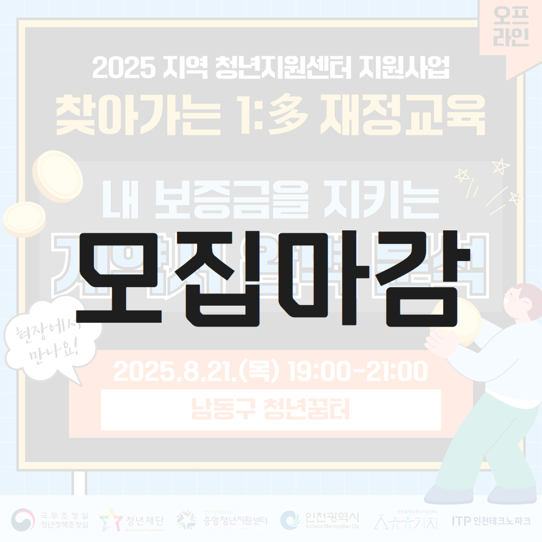 찾아가는 1:多 재정교육 6회차 오프라인 강의 <내 보증금을 지키는 계약서 완벽 분석> 모집마감