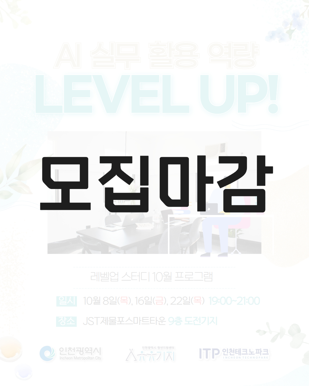 [레벨업 스터디] 10월 프로그램  생성형 AI 실무 활용 역량 LEVEL UP! 모집마감