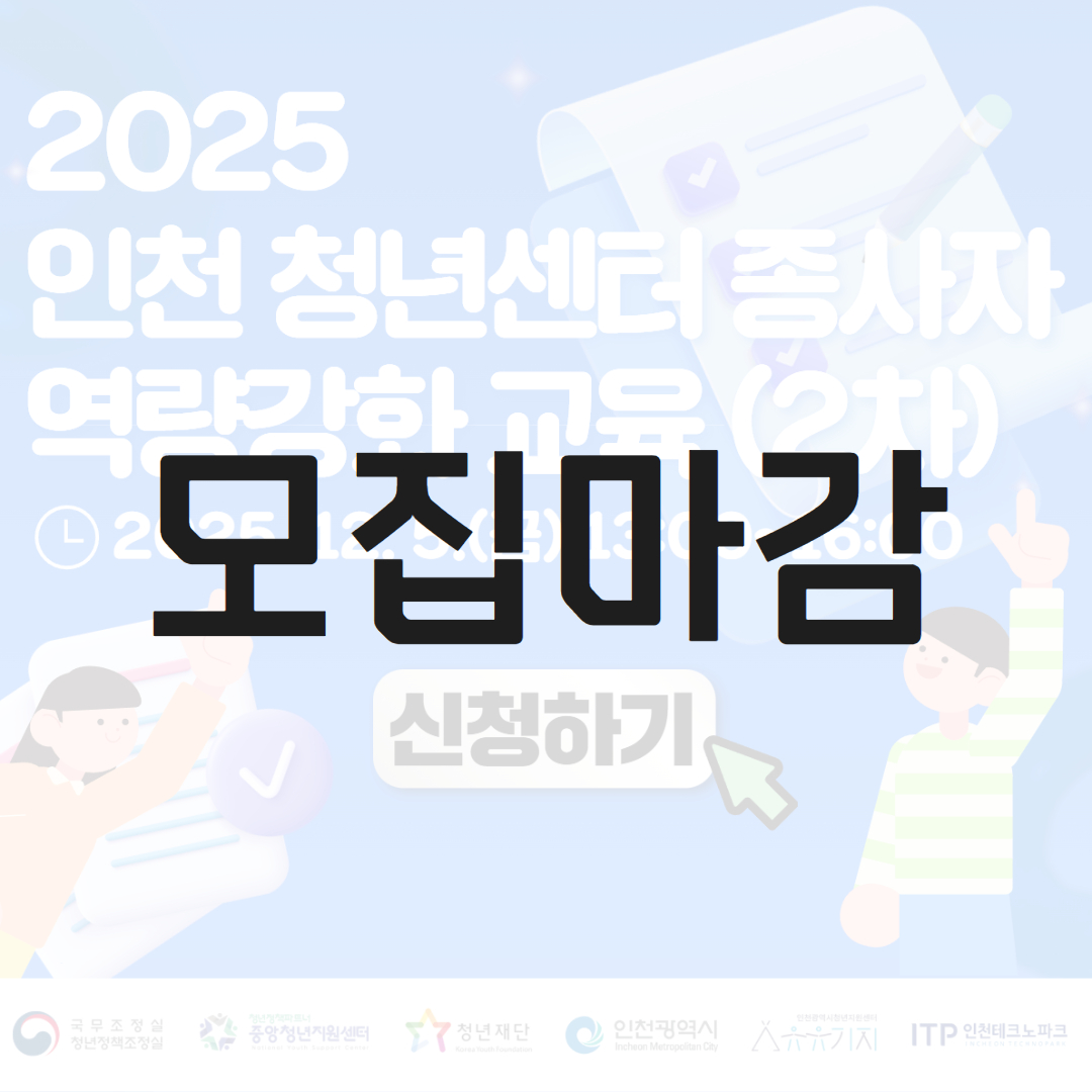 2025년 인천 청년센터 종사자 역량강화교육 모집마감