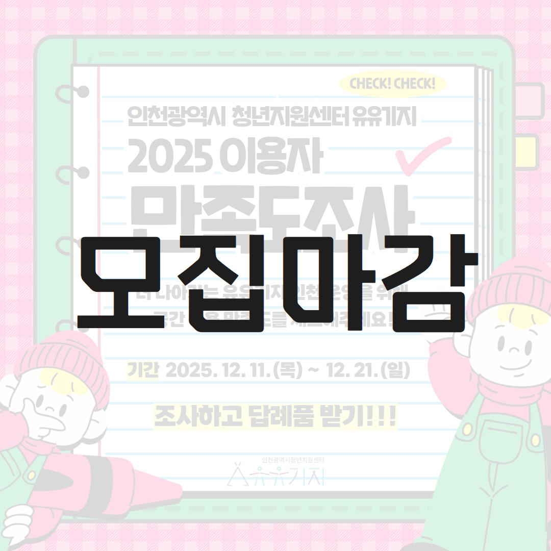 2025 유유기지 인천 청년공간 이용자 만족도 조사 모집마감