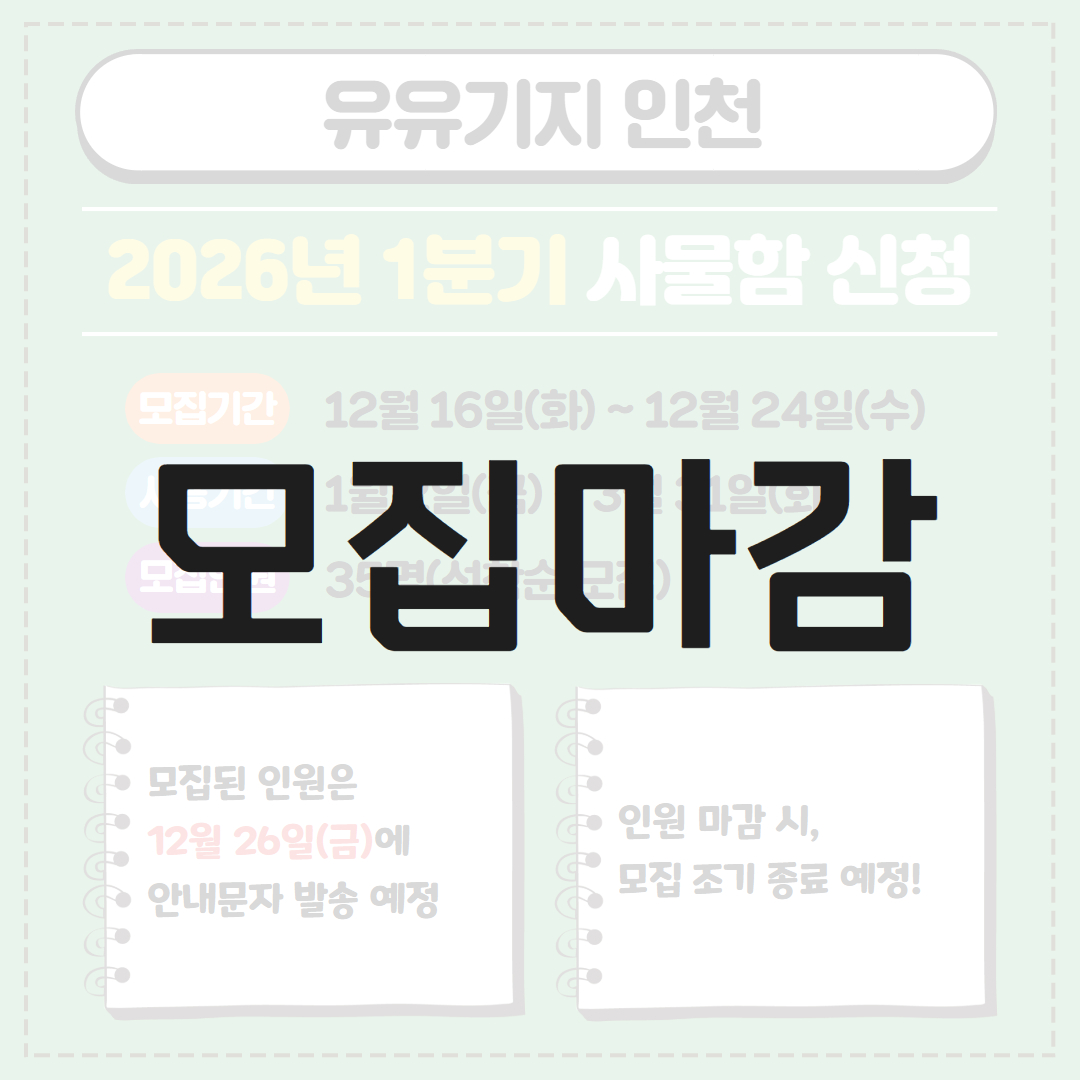 [1분기] 유유기지 사물함 신청 모집마감