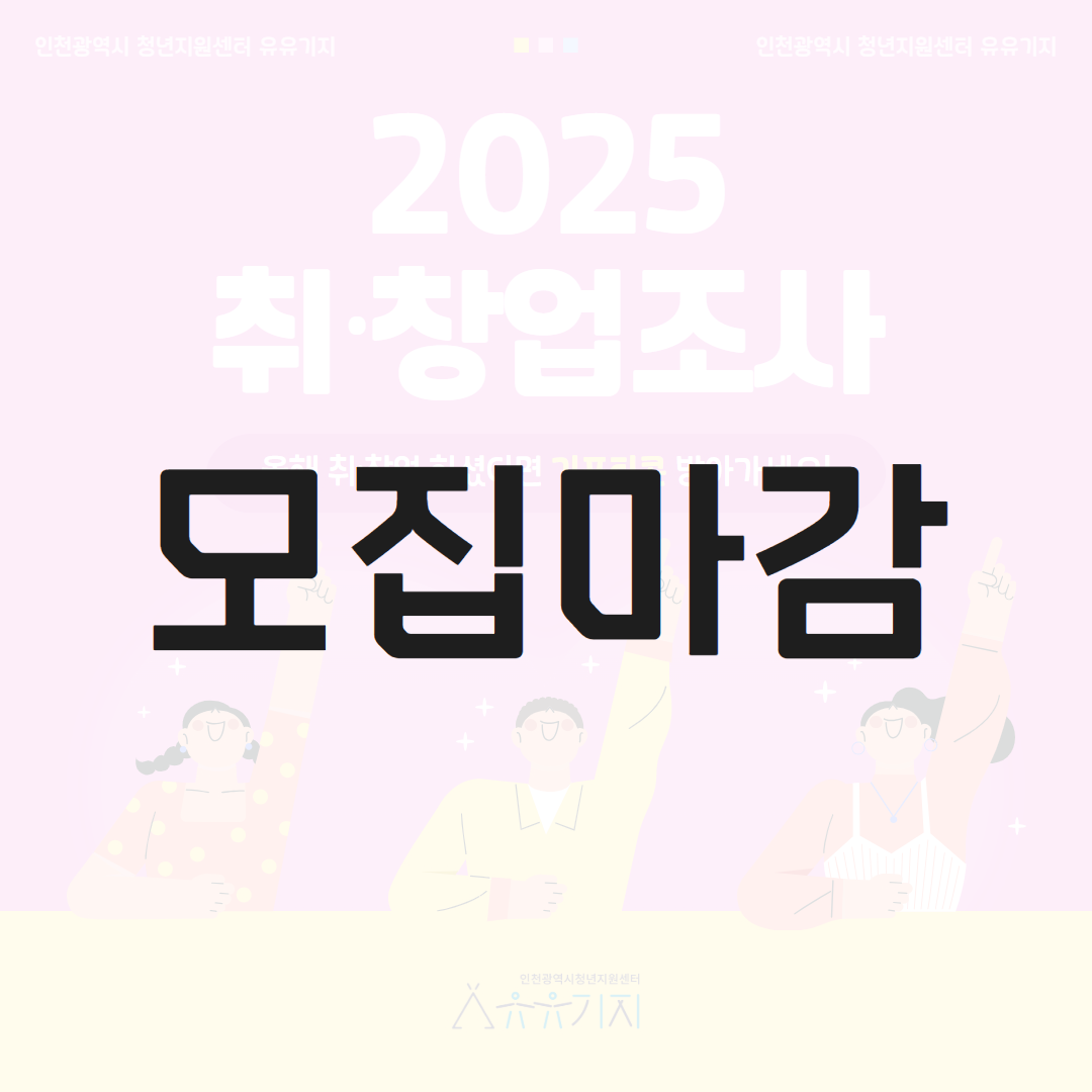 [유유기지] 2025년 취·창업 조사(2만원 상당 기프티콘 제공)