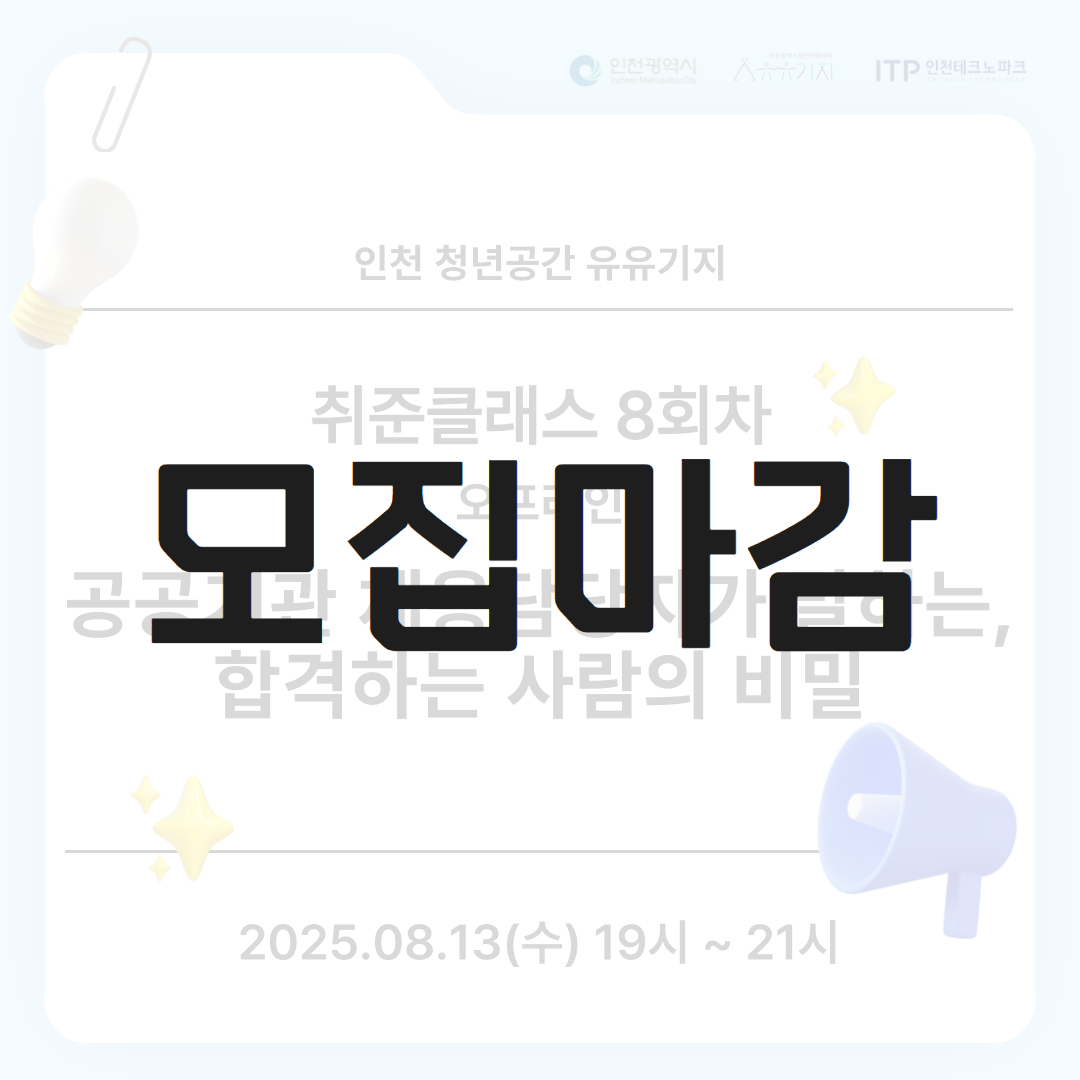 [취준클래스] 8회차 오프라인 강의 <공공기관 채용담당자가 말하는, 합격하는 사람의 비밀> 모집마감