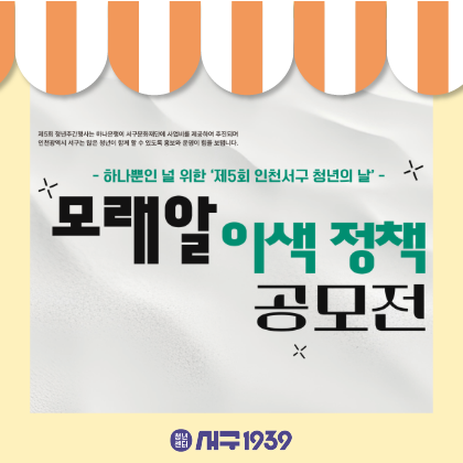 -하나뿐인 널 위한 '제 5회 인천서구 청년의 날'- 모래알 이색 정책 공모전
