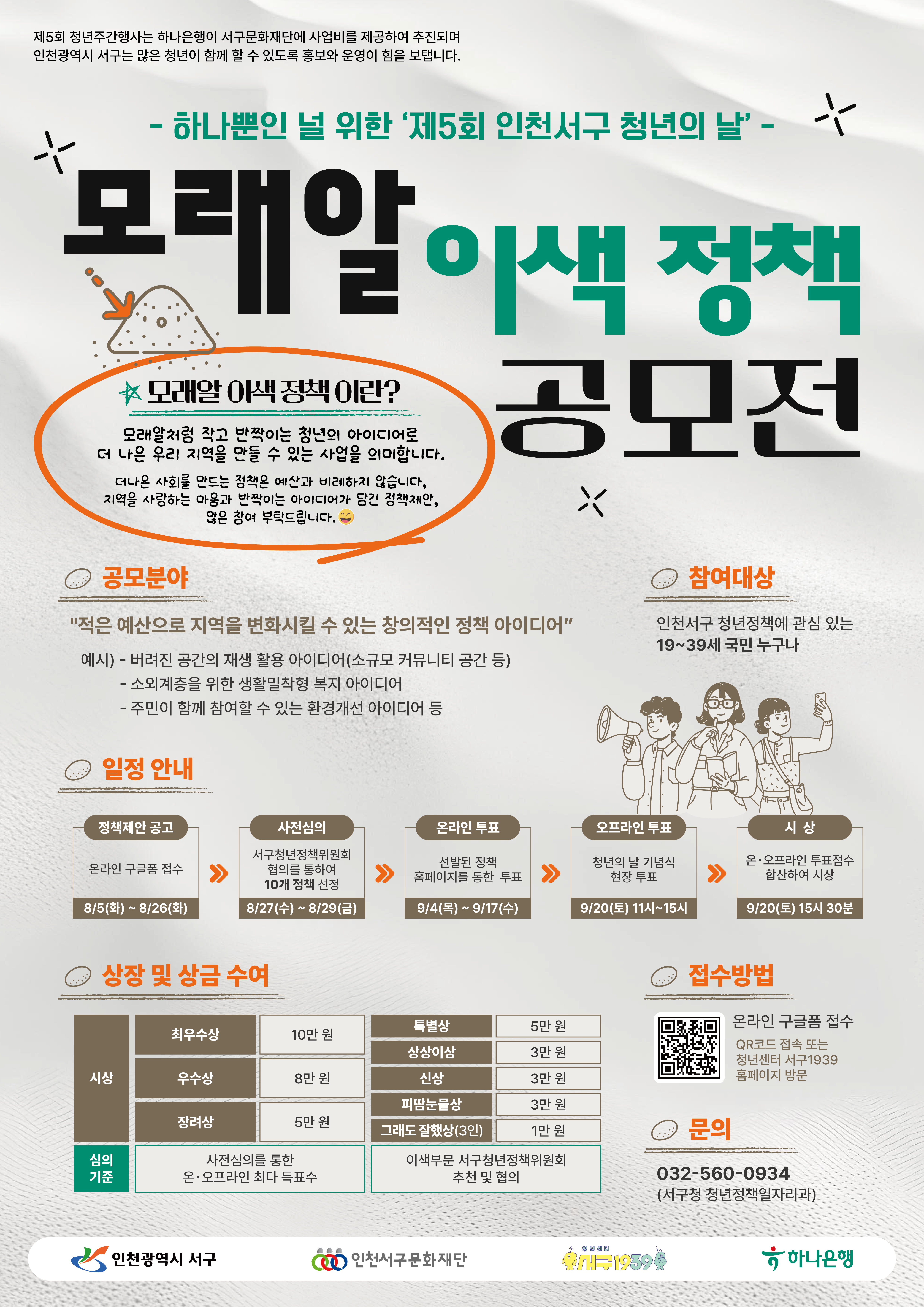 [마감] 제 3회 서구 청년주간행사 『모래알 이색 정책 공모전 』