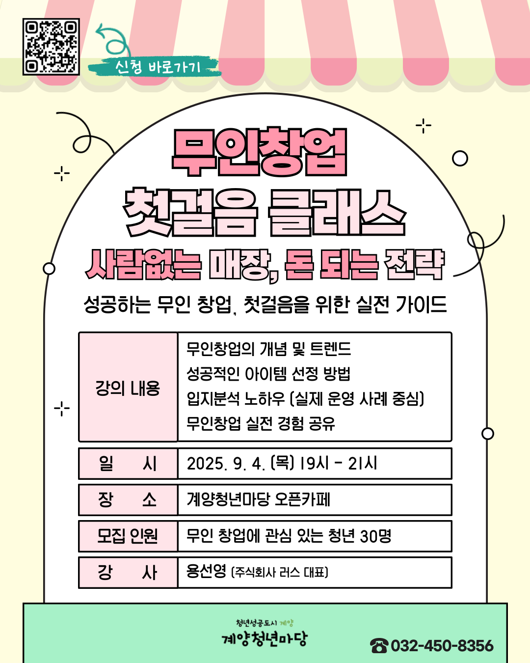 무인창업 첫걸음 클래스
