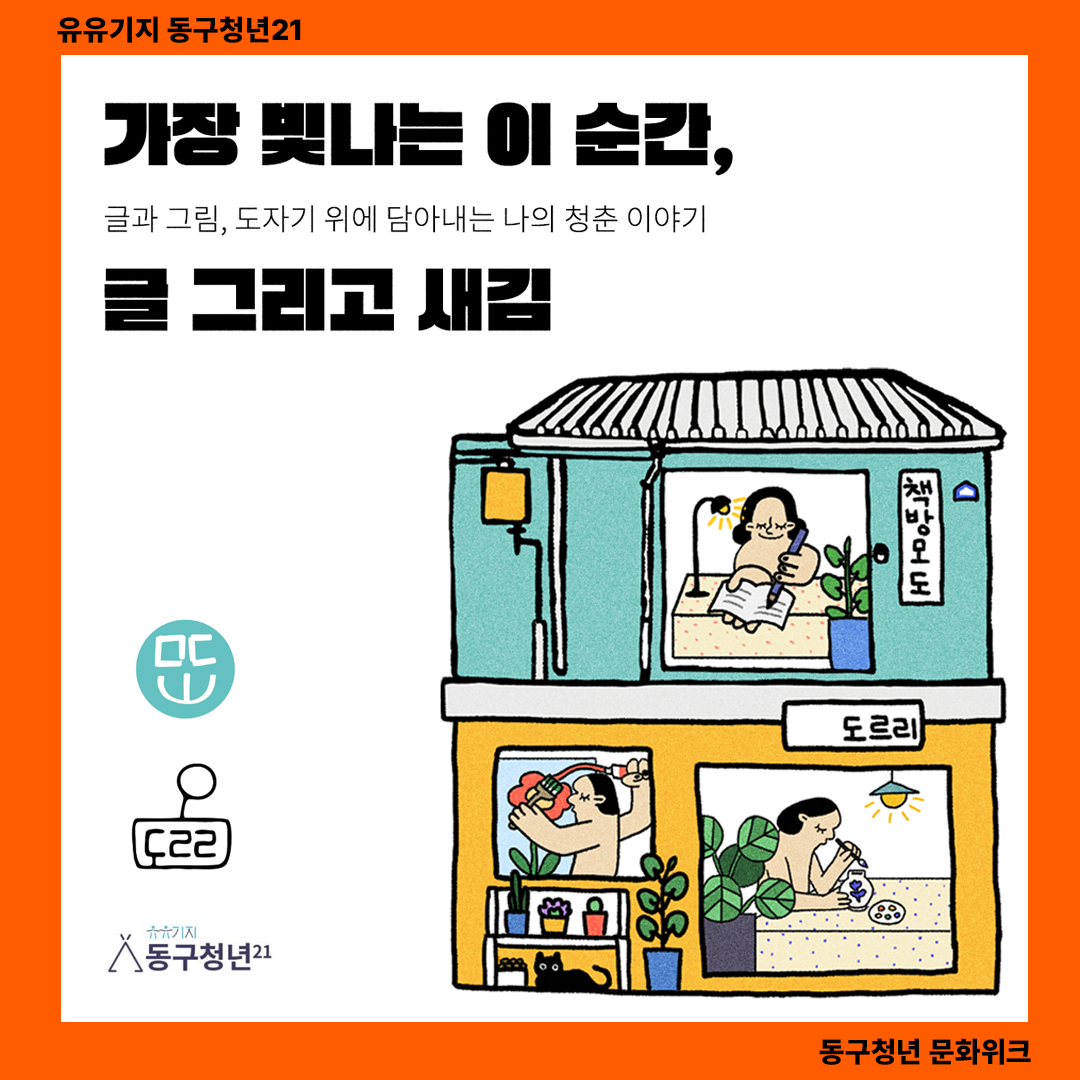 [동구청년문화위크] 가장 빛나는 이 순간, 글 그리고 새김