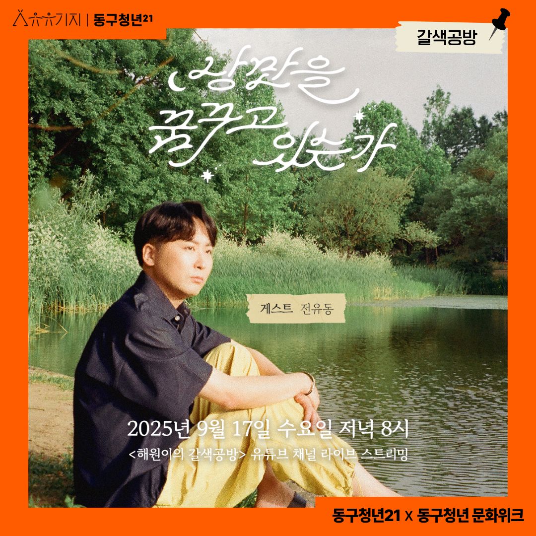 [동구청년문화위크]  <보이는 라디오> 낭만을 꿈꾸고 있는가