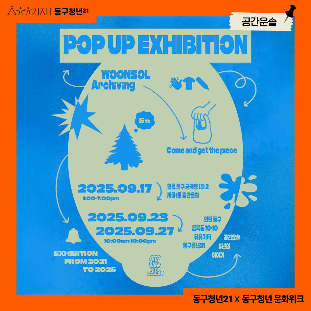 [동구청년문화위크] Woonsol Archiving