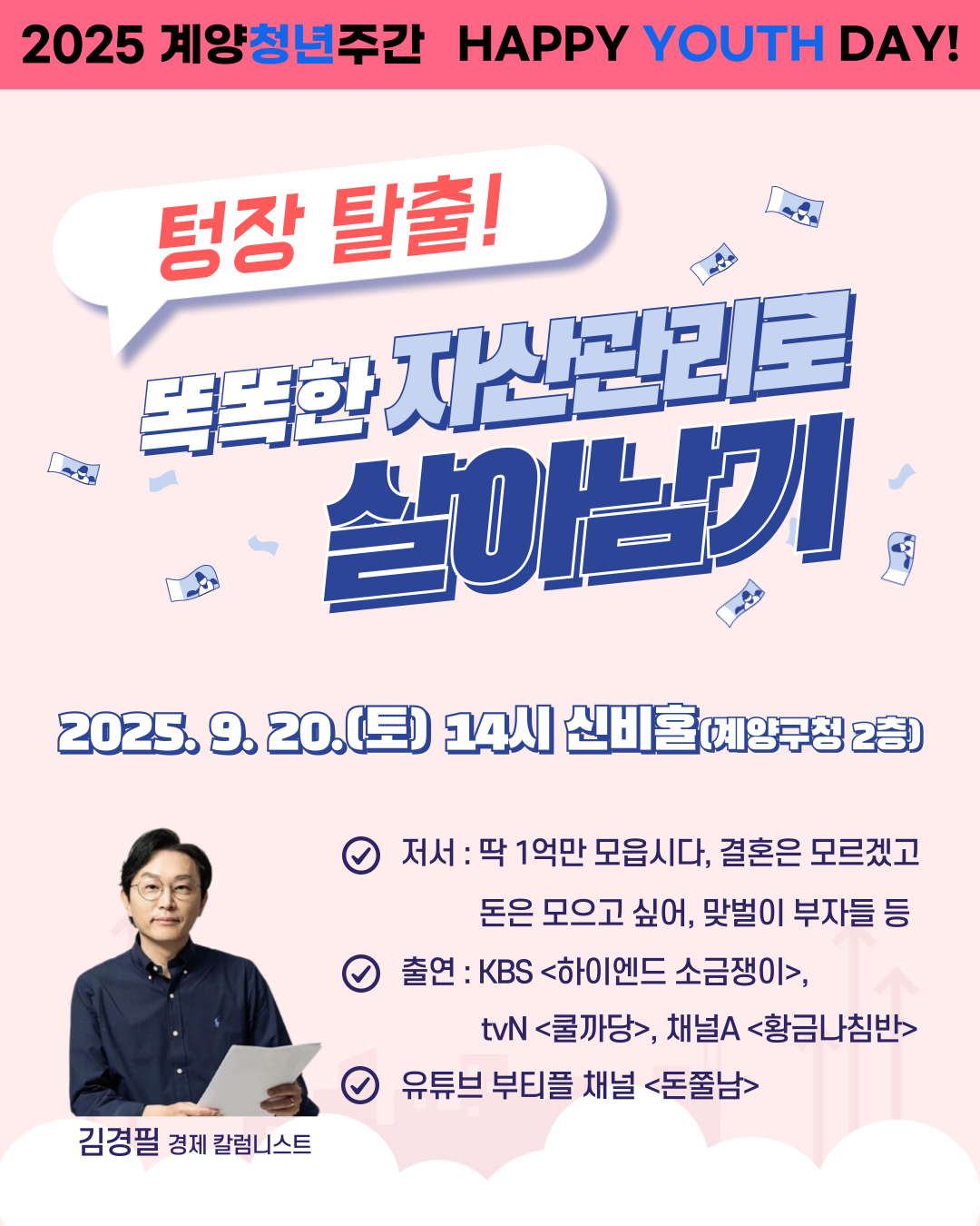 [청년주간] 텅장 탈출! 똑똑한 자산관리로 살아남기