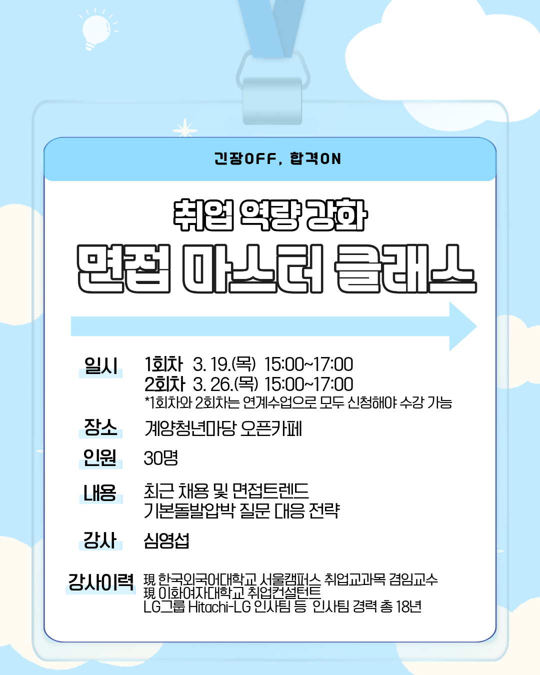 역량강화 - 면접 마스터 클래스<총 2회차 수업> 모집마감