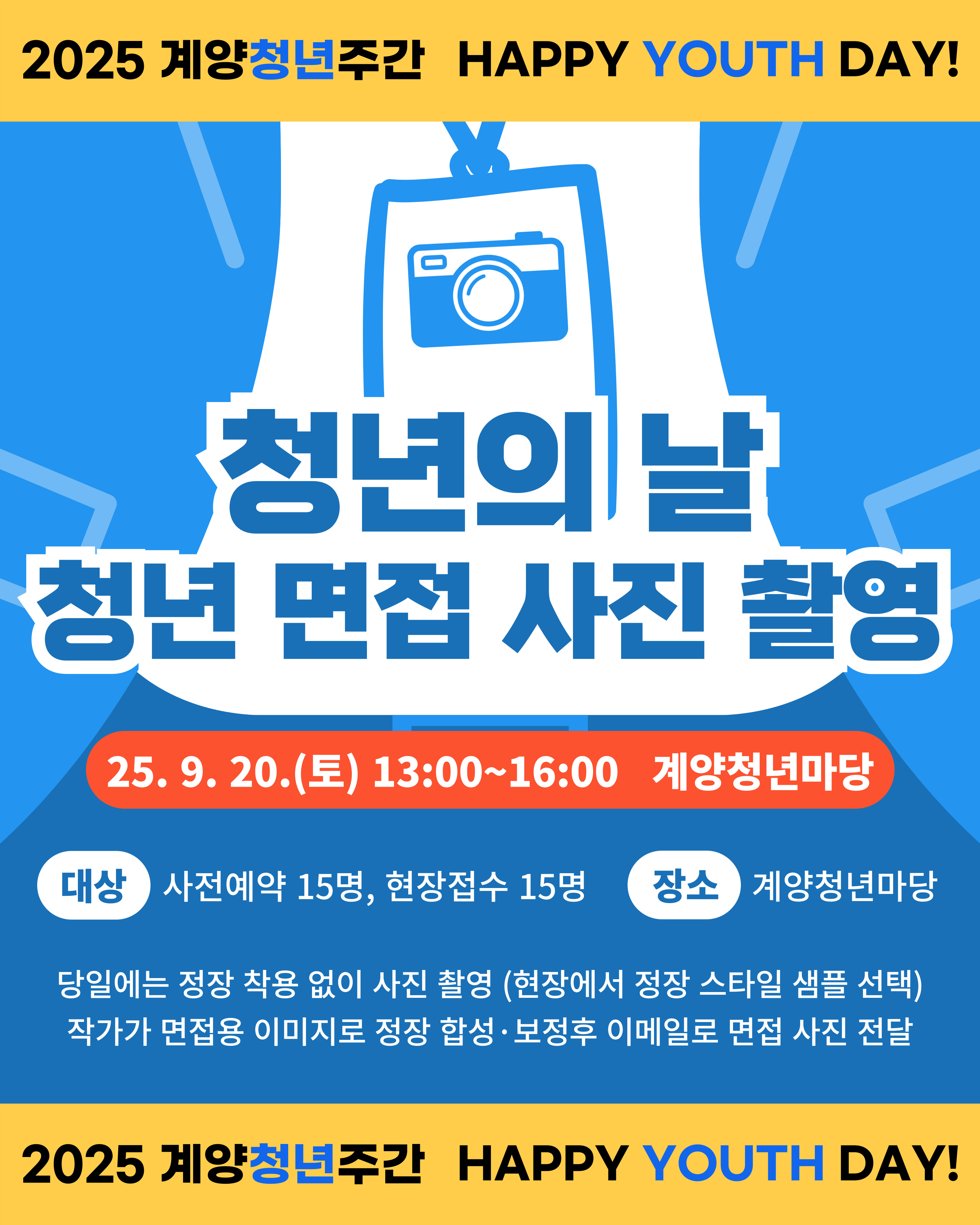 [청년의 날] <청년 면접 사진 촬영>