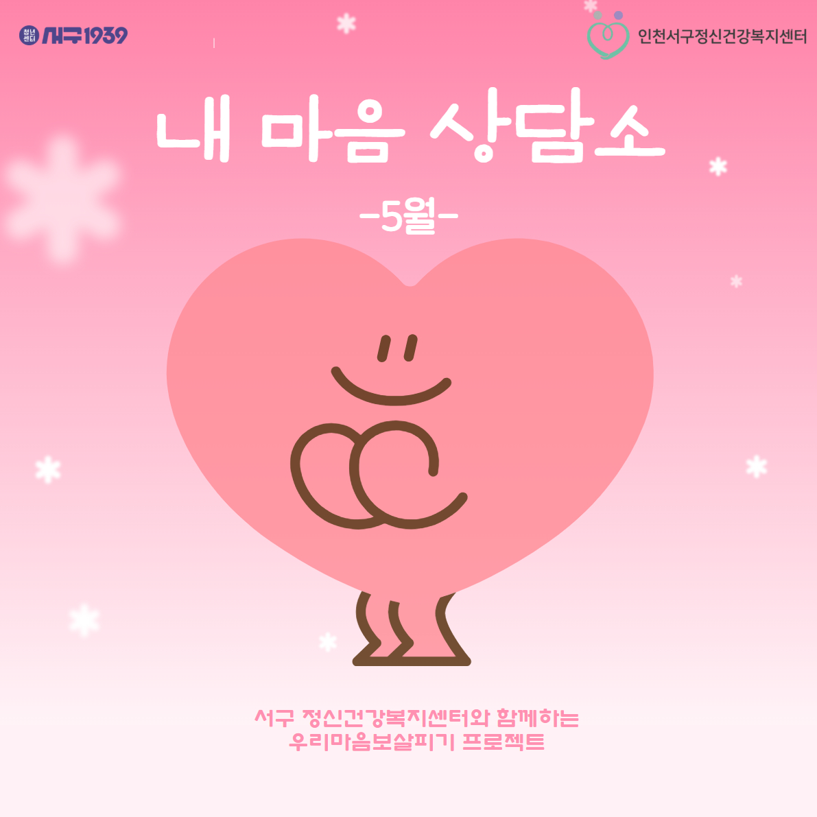 내 마음 상담소(5월) 모집마감