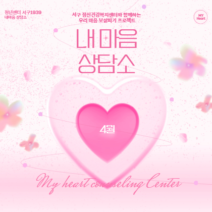 내 마음 상담소(4월)