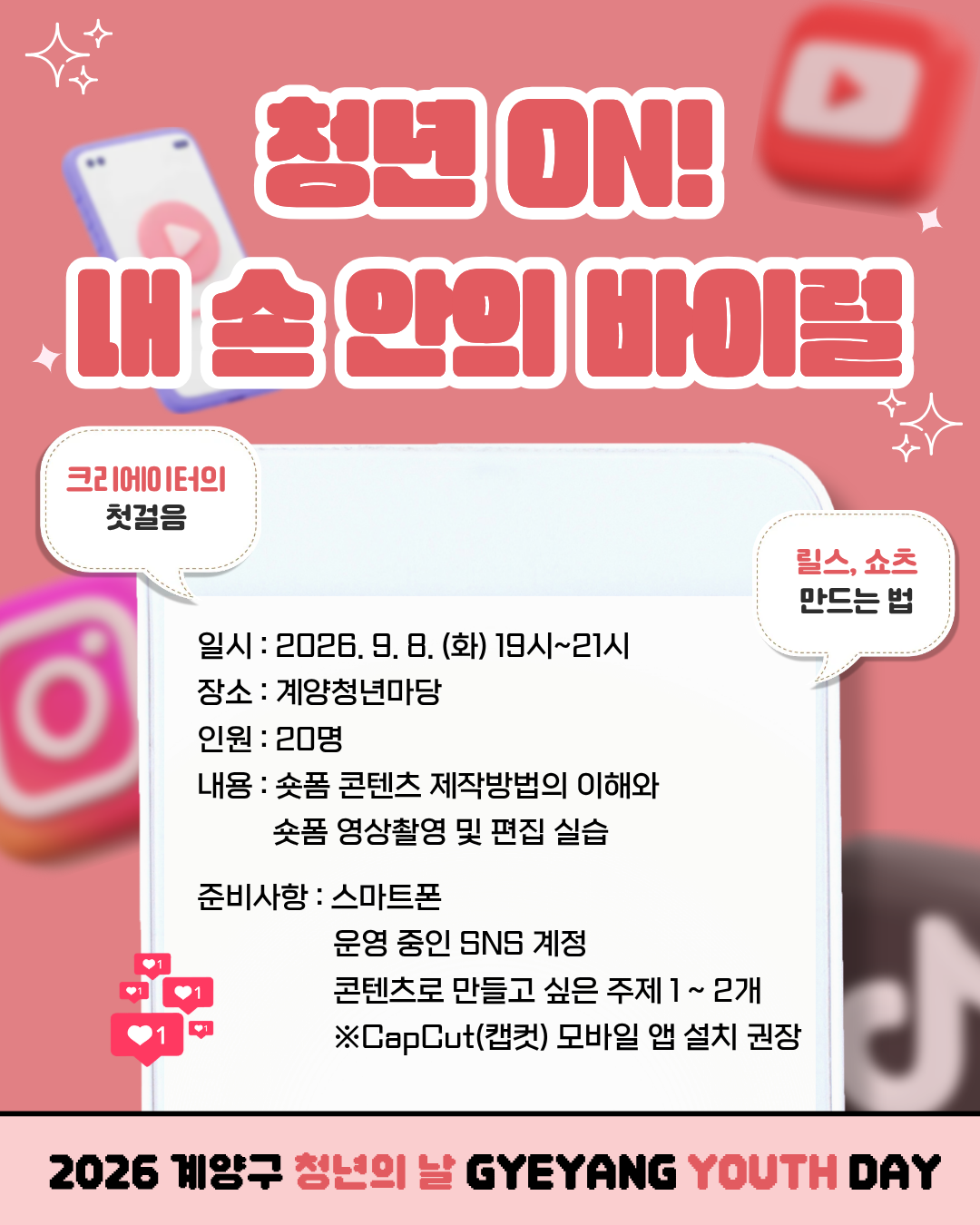 [청년월간행사] 청년ON: 내 손안의 바이럴 (숏폼) 모집마감