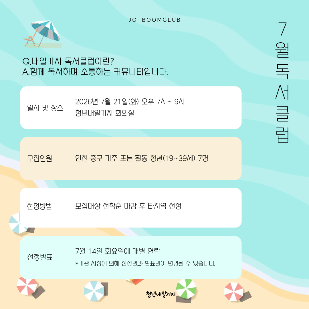 [7월] 내일기지 독서클럽
