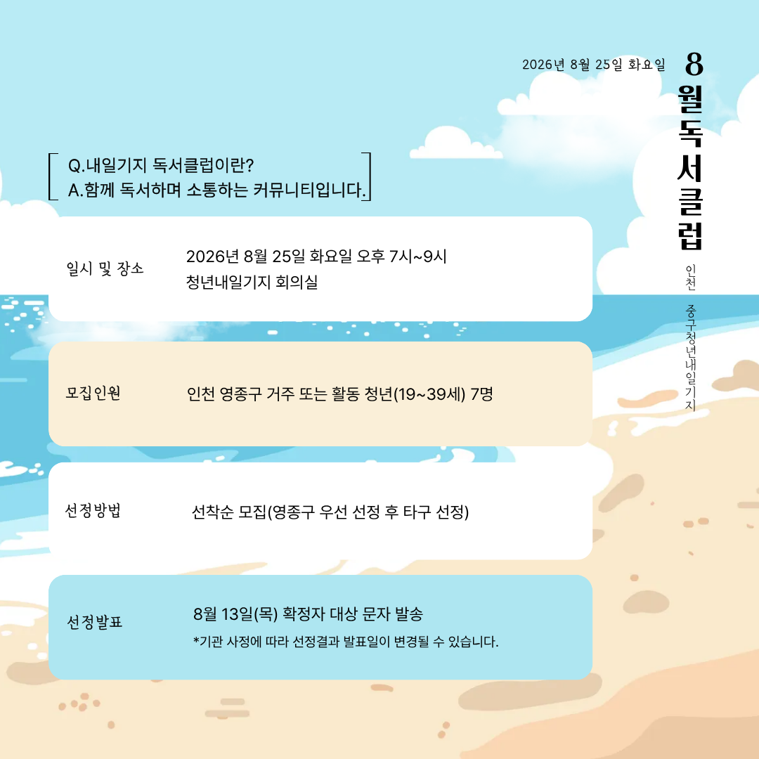 [8월] 내일기지 독서클럽