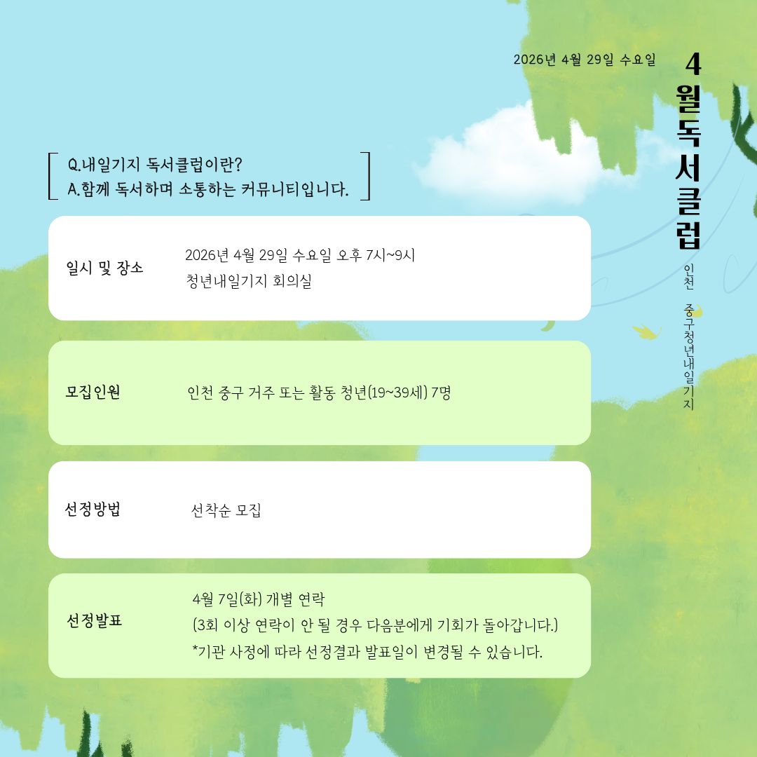 4월 내일기지 독서클럽 모집마감