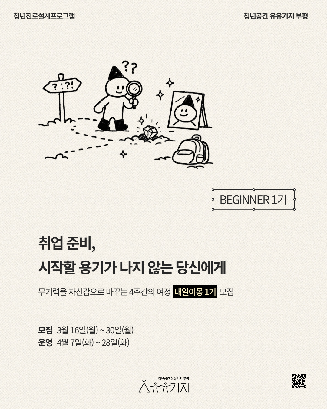 청년 진로설계 프로그램 내일이몽 1기 비기너 모집