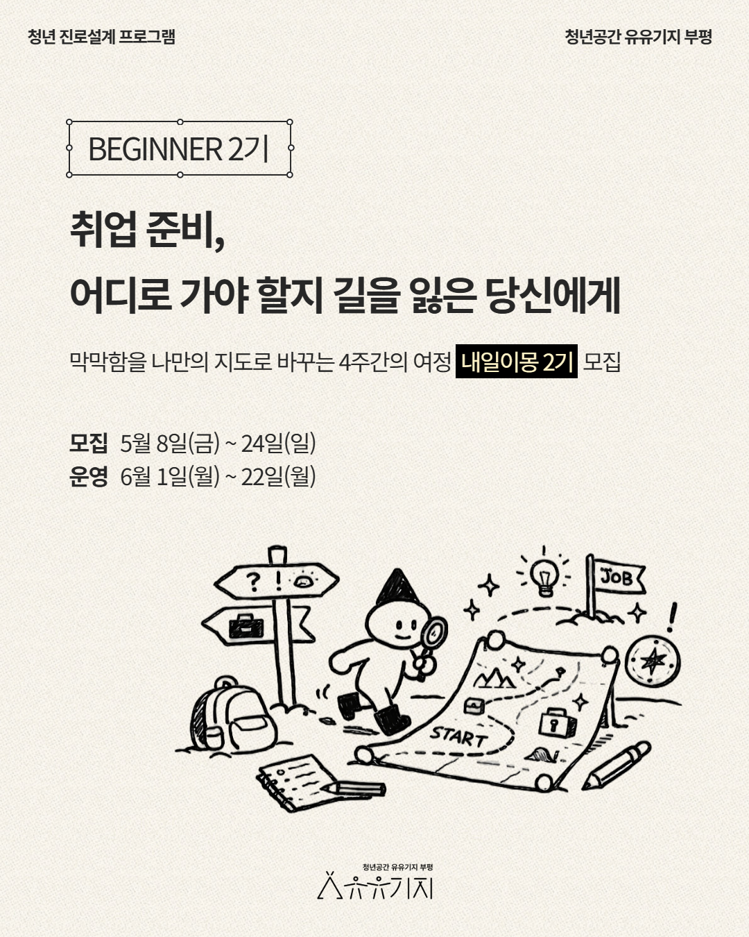 청년 진로설계 프로그램 내일이몽 2기 비기너 모집