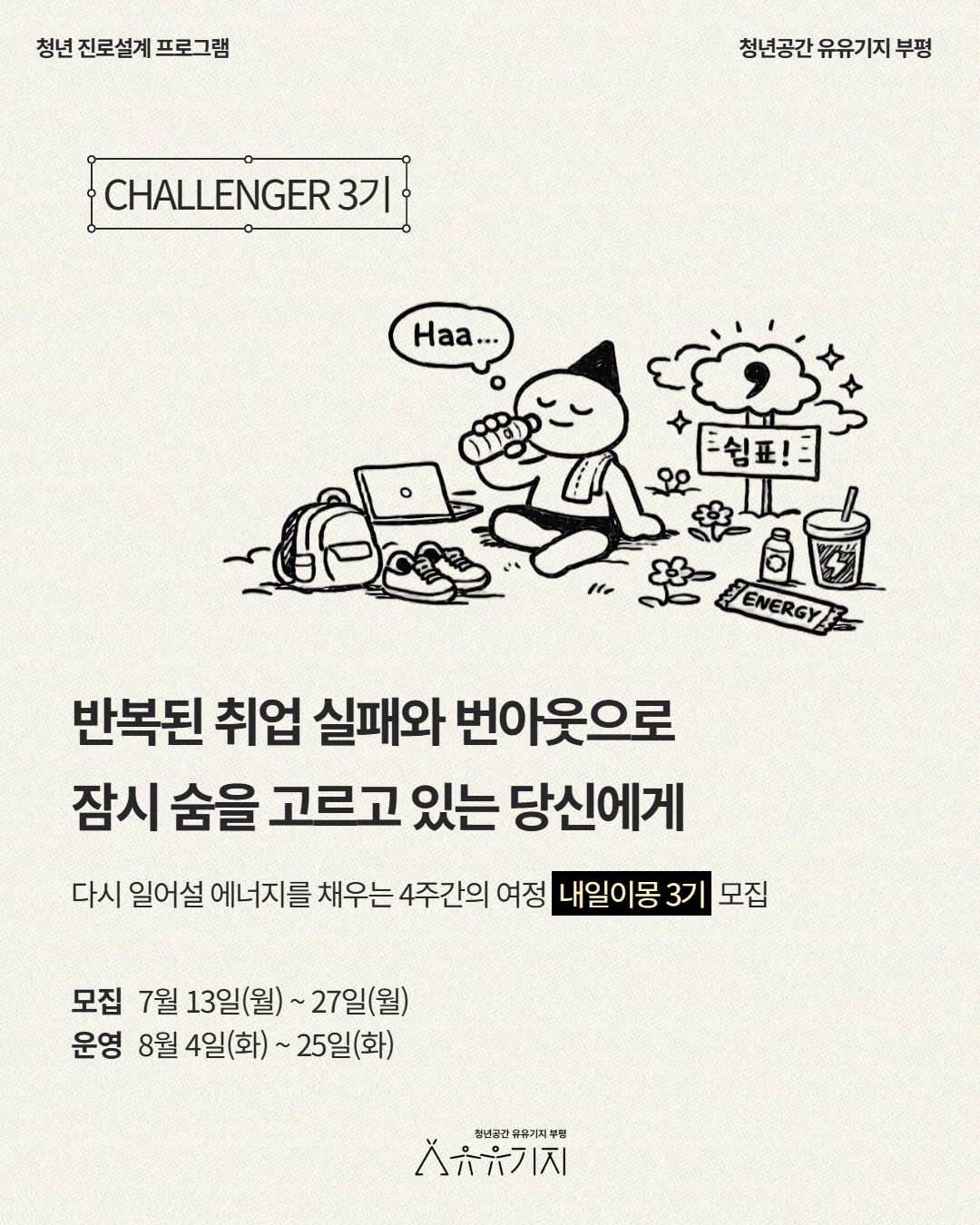[청년 진로설계 프로그램] 내일이몽 3기 챌린저 모집