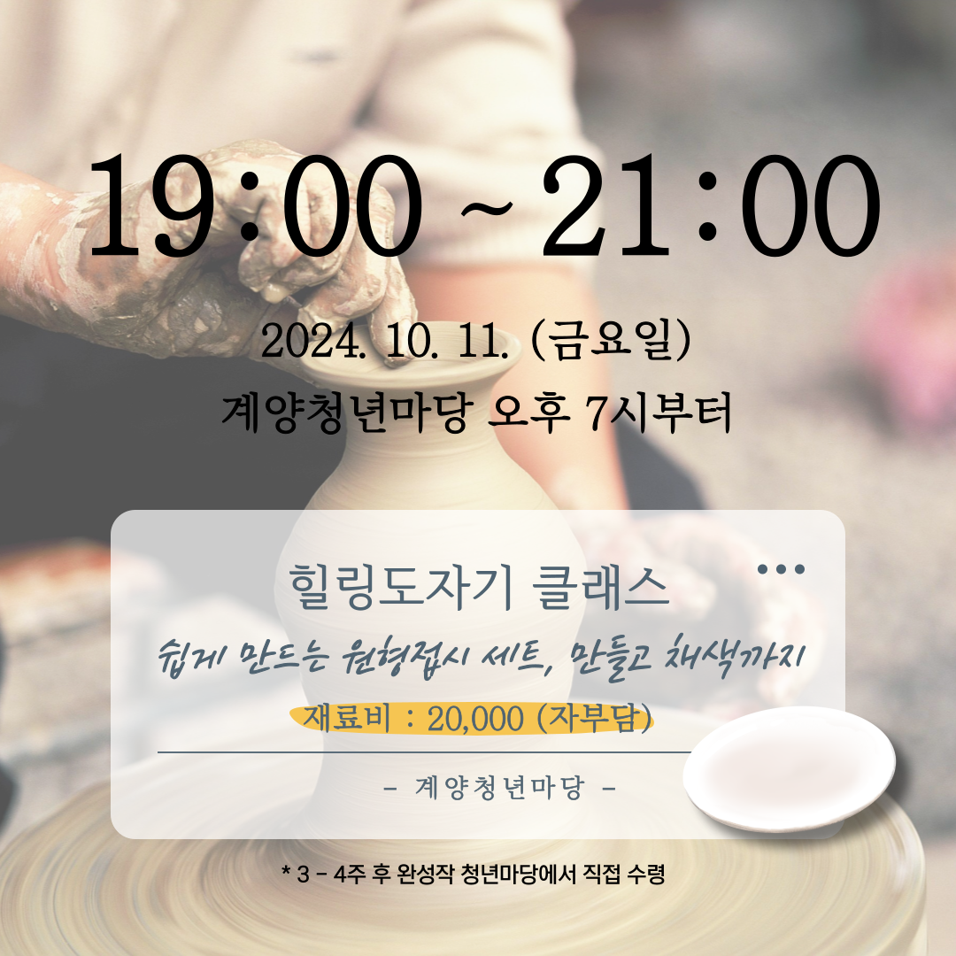 [신청 후 바로입금권장] 힐링도자기 클래스 - 쉽게 만드는 원형접시세트 모집마감