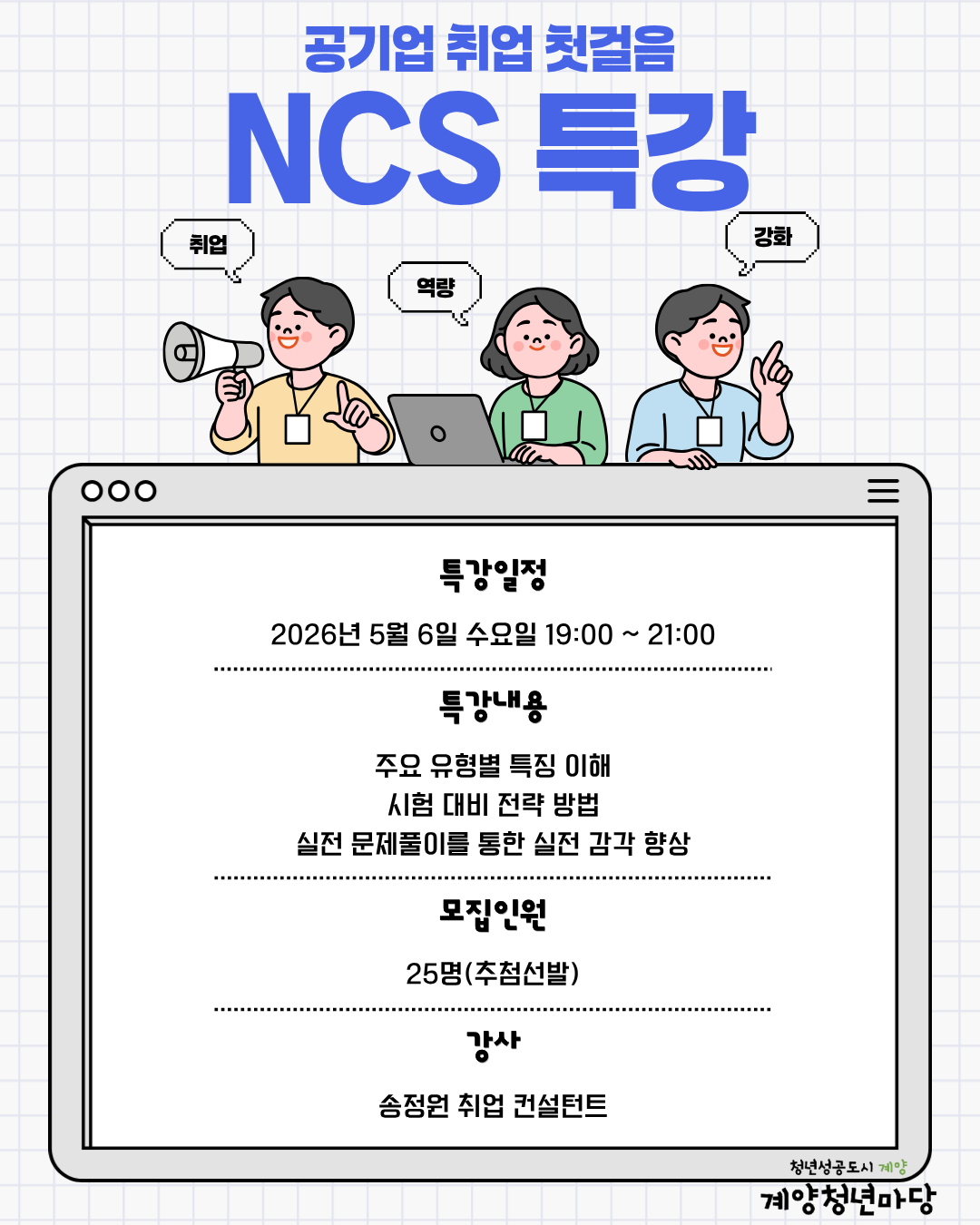 공기업 취업 첫걸음 : NCS 특강 모집마감