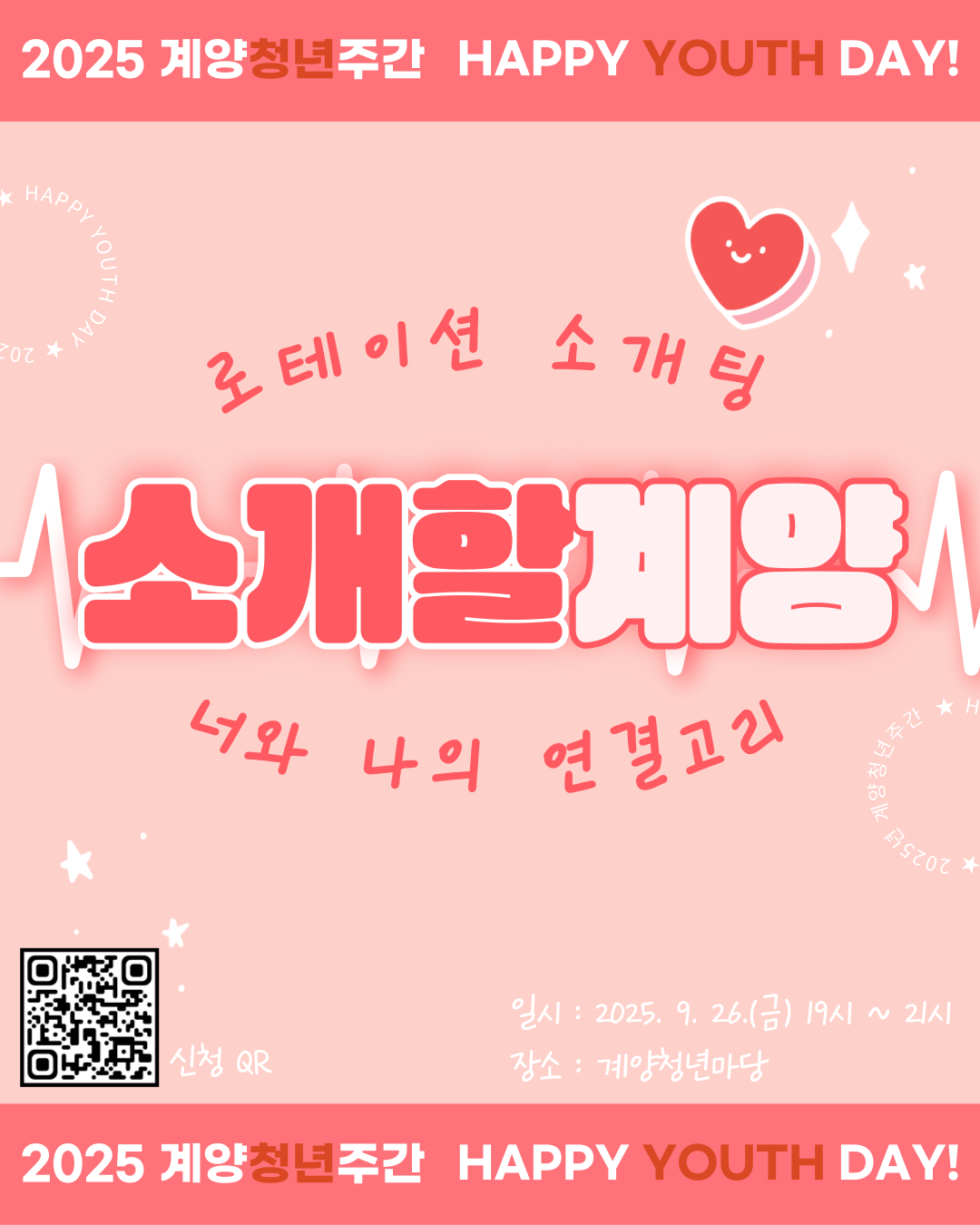 [청년주간] 로테이션 소개팅 <소개할계양-너와 나의 연결고리>