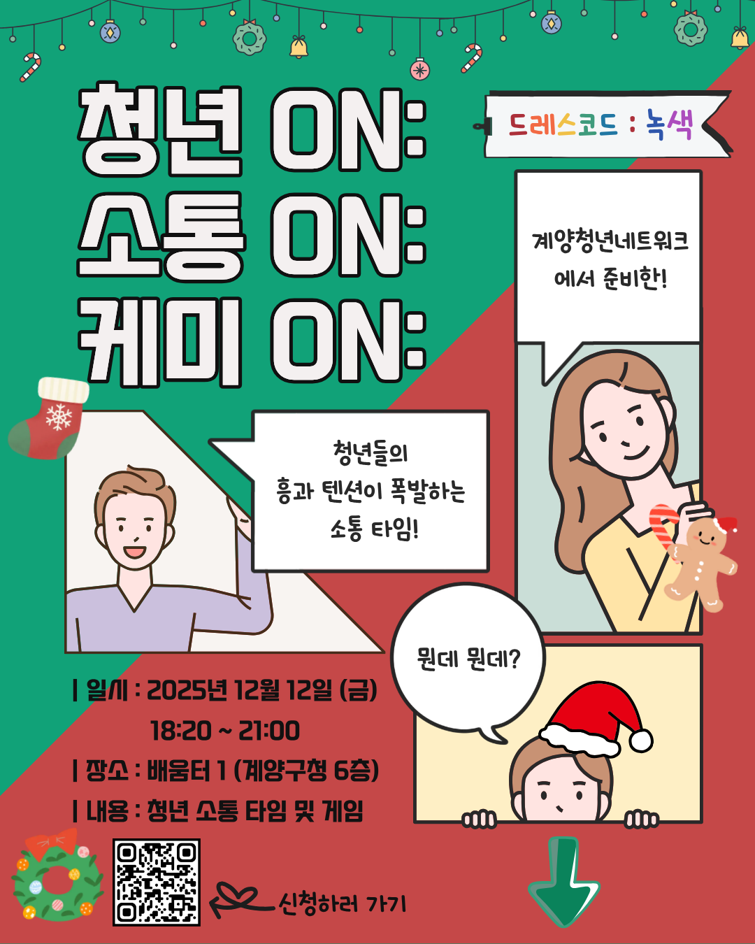 <청년 ON: 소통ON: 케미ON> 계양청년네트워크 성과공유회와 함께 하는 청년 소통 파티!!