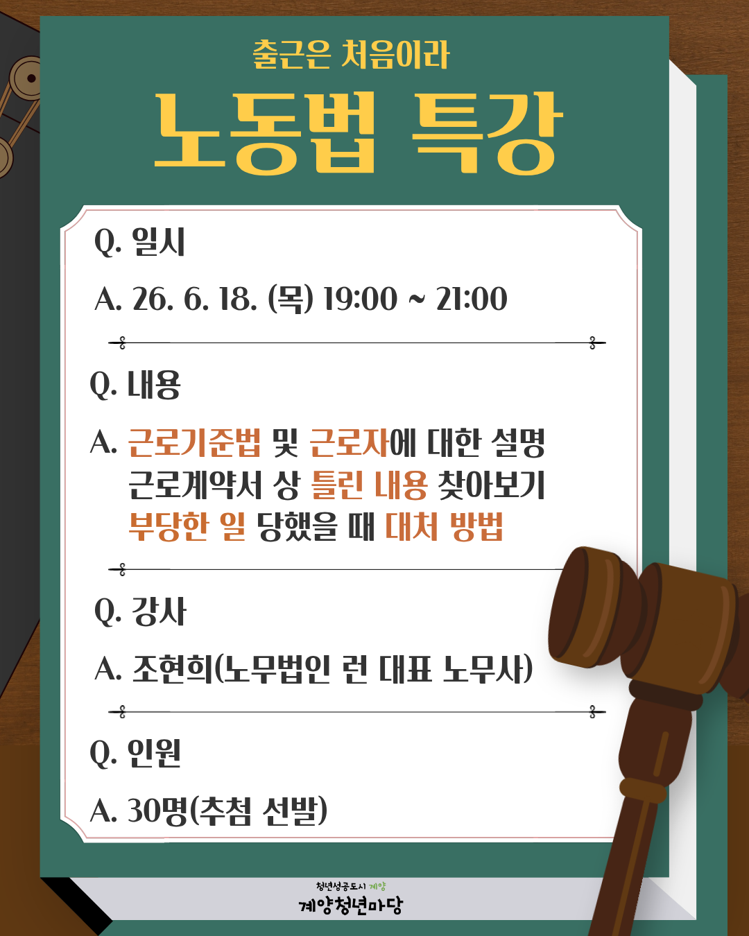 출근은 처음이라 : 노동법 특강 모집마감