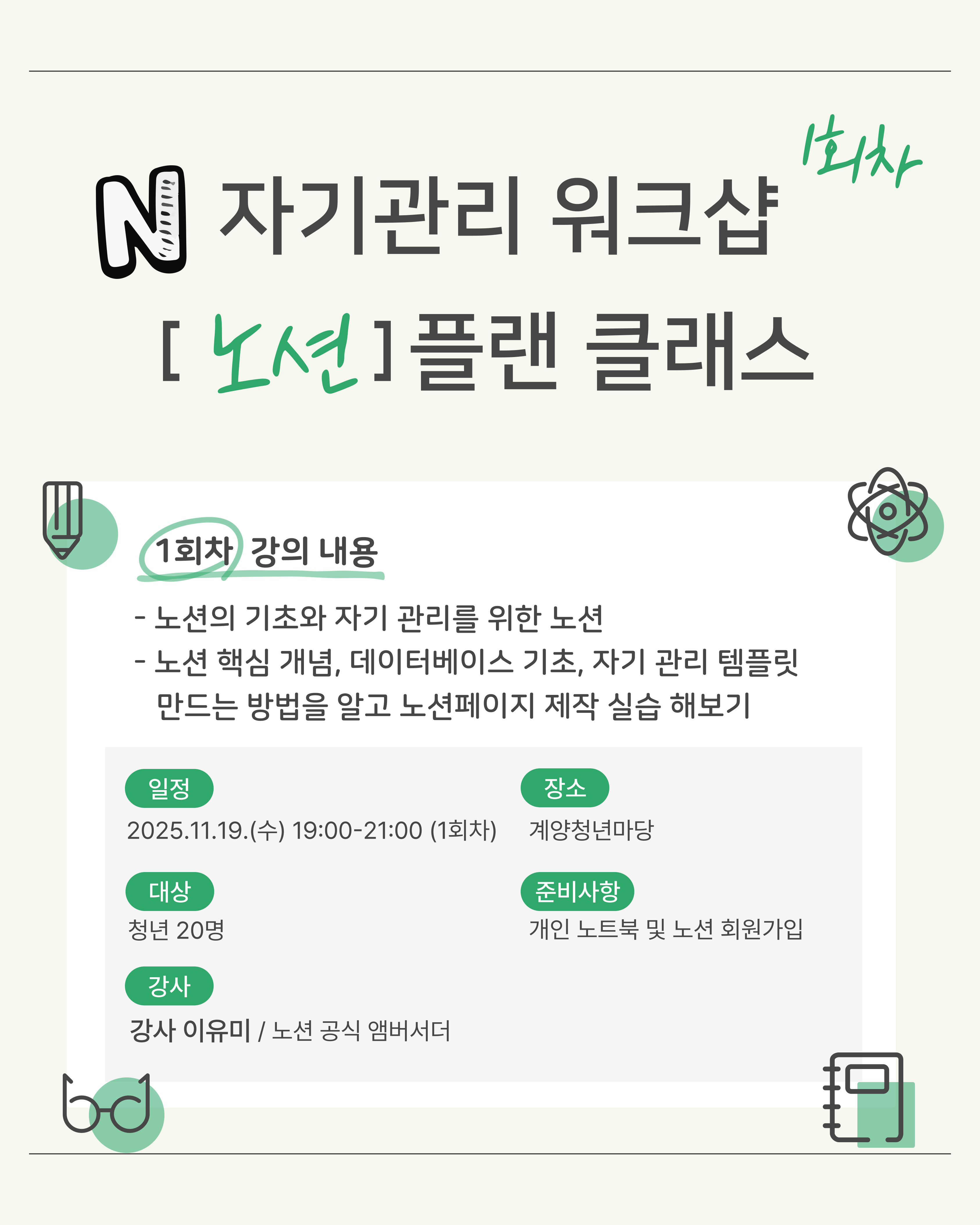 자기관리 워크샵, 노션 플랜 클래스 <1회차>