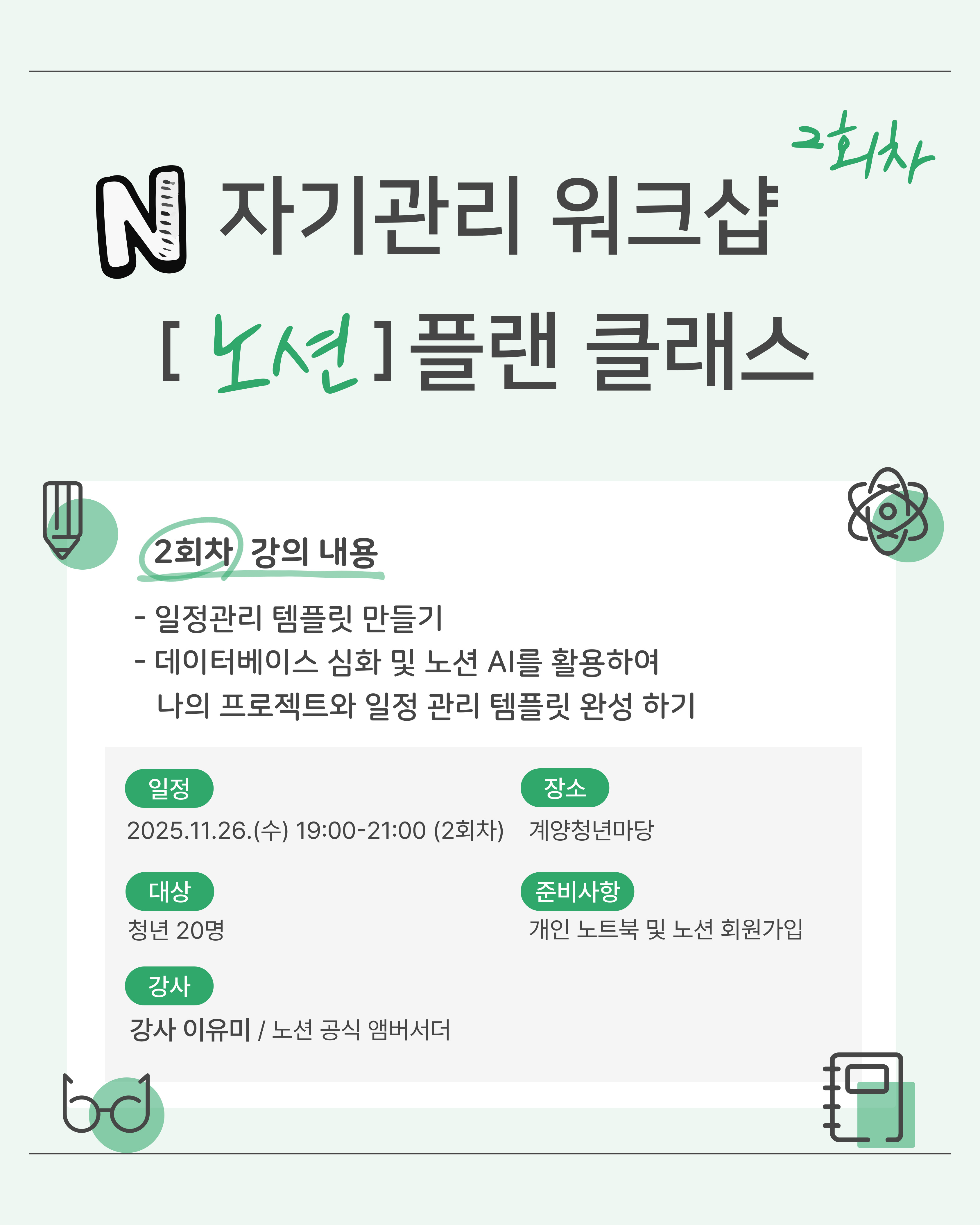 [모집마감] 자기관리 워크샵, 노션 플랜 클래스 <2회차>